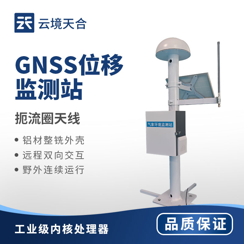 GNSS 位移監(jiān)測儀