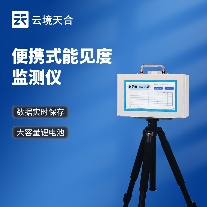 能見度觀測(cè)儀