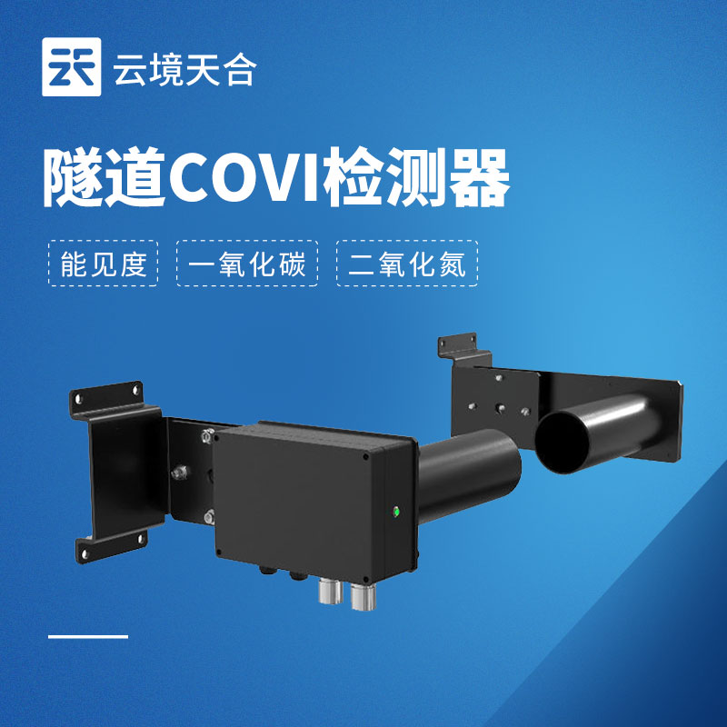 隧道內(nèi)有害氣體檢測(cè)儀器