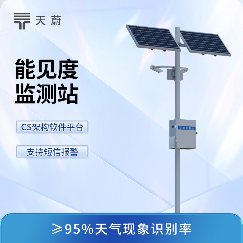 能見度監(jiān)測站