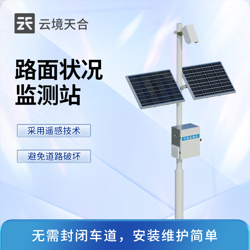 路面狀況監(jiān)測(cè)站