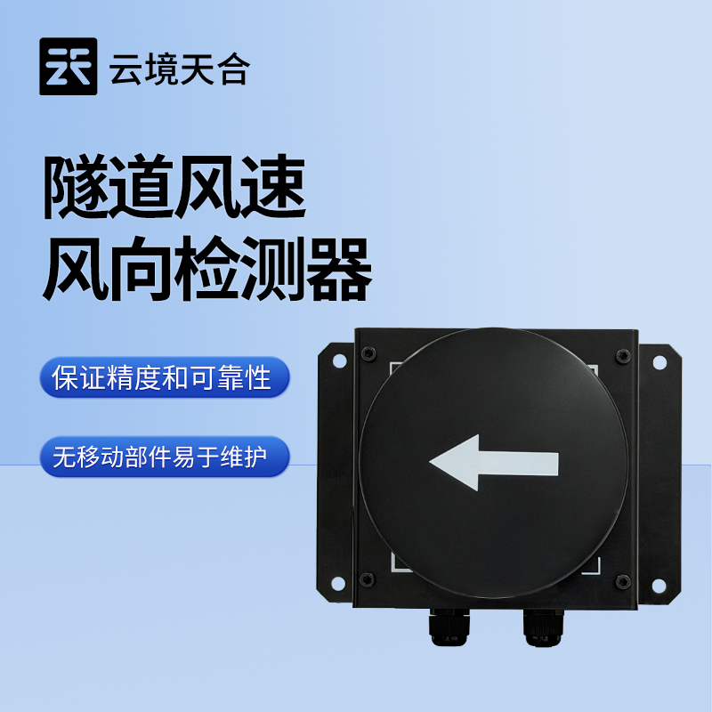 隧道風速風向檢測儀