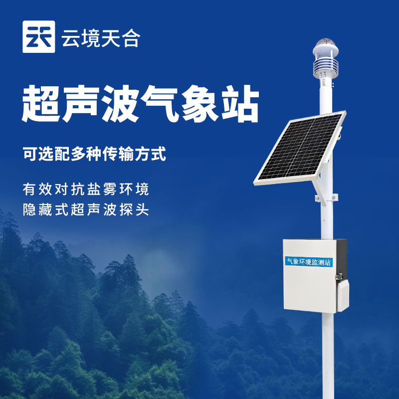 超聲波小型氣象站